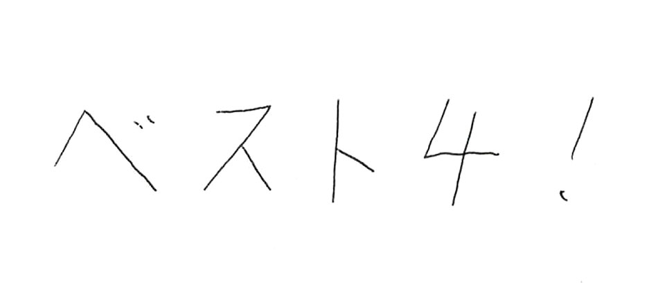 意気込み
