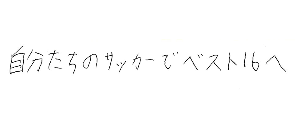 意気込み