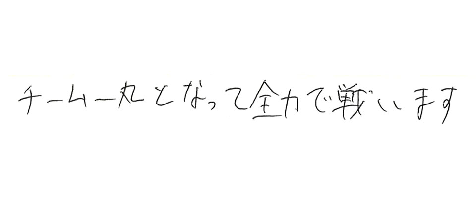 意気込み