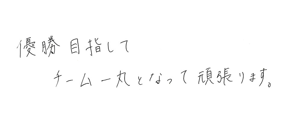 意気込み