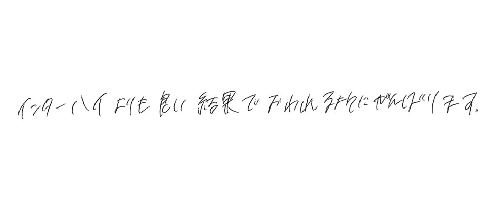 意気込み