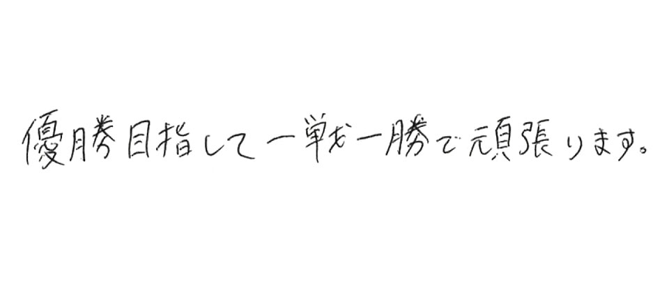 意気込み
