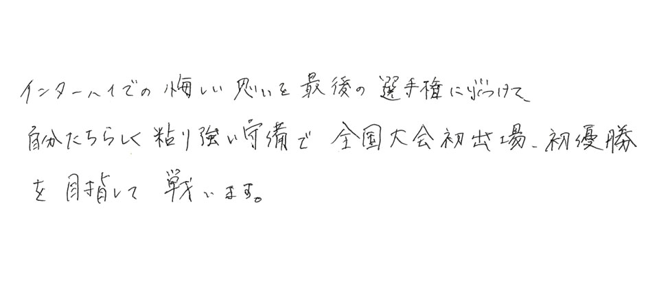 意気込み