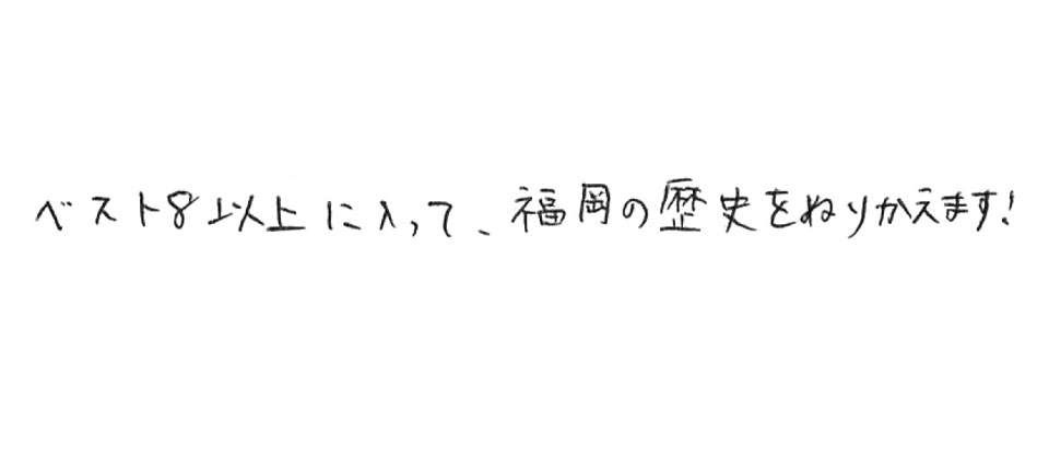 意気込み