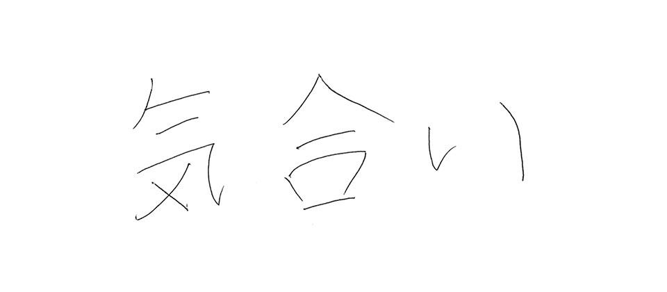 意気込み