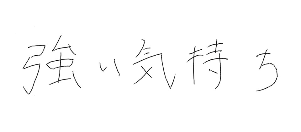 意気込み