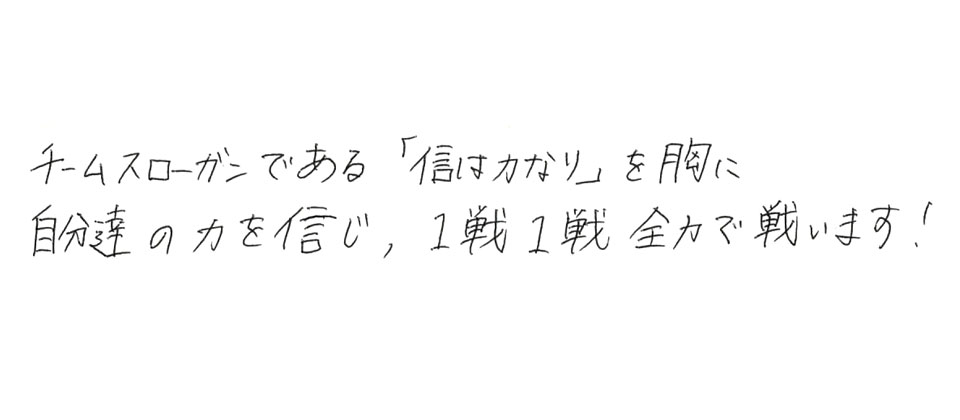 意気込み