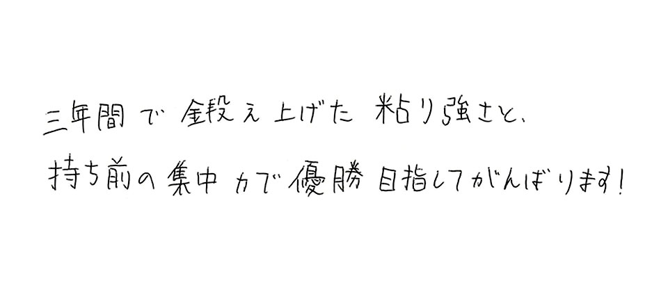 意気込み