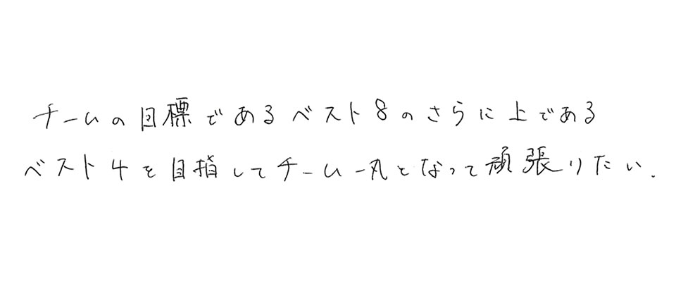 意気込み