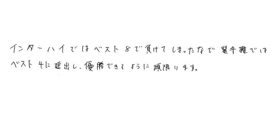 意気込み