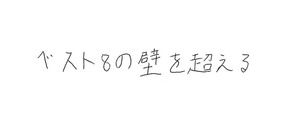 意気込み