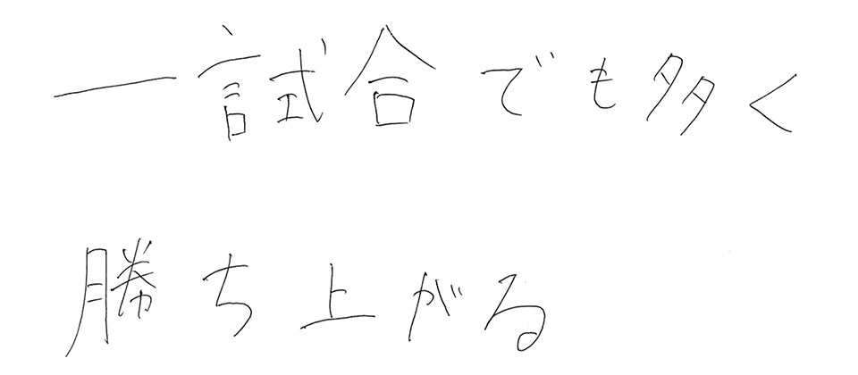 意気込み