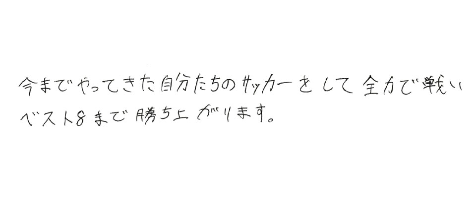 意気込み