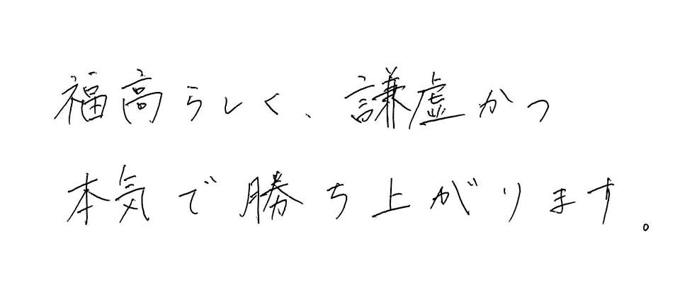 意気込み
