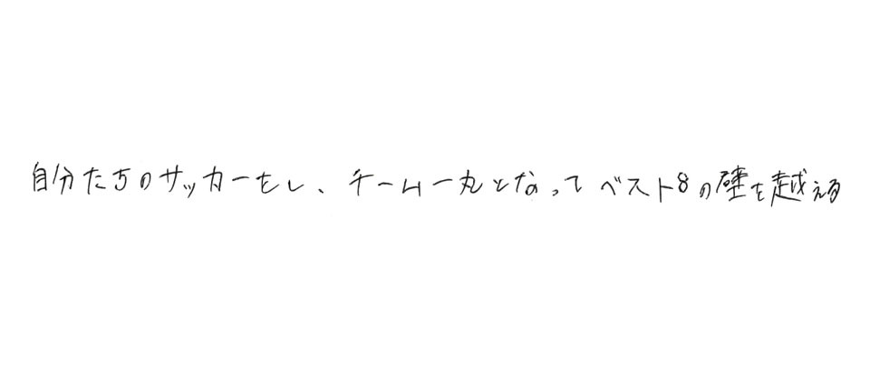 意気込み