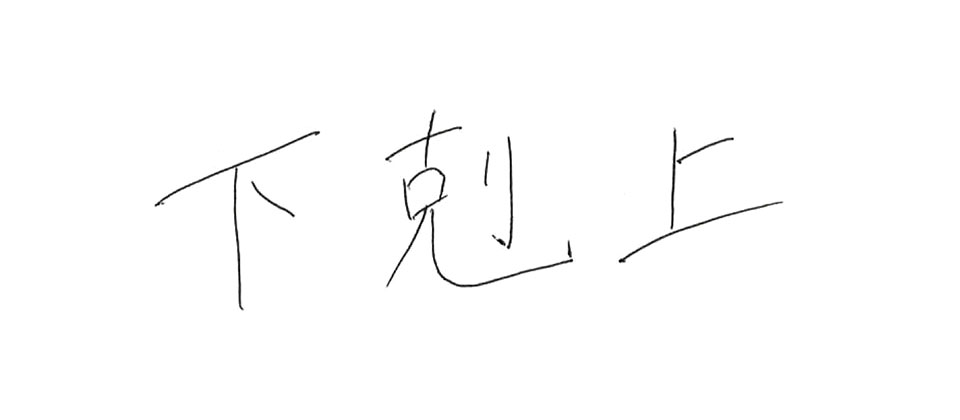 意気込み