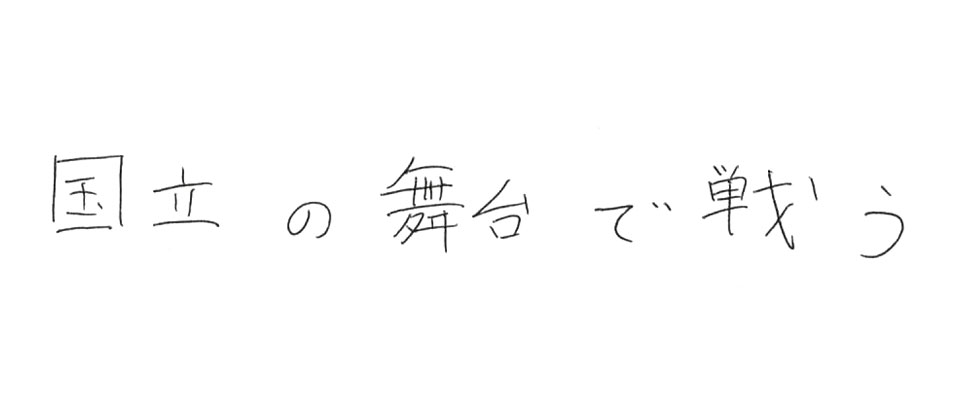 意気込み