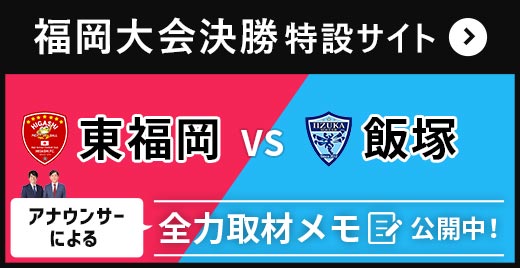 福岡大会決勝 特設サイト