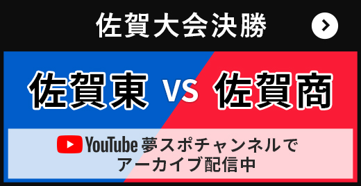 佐賀大会決勝  アーカイブ配信中