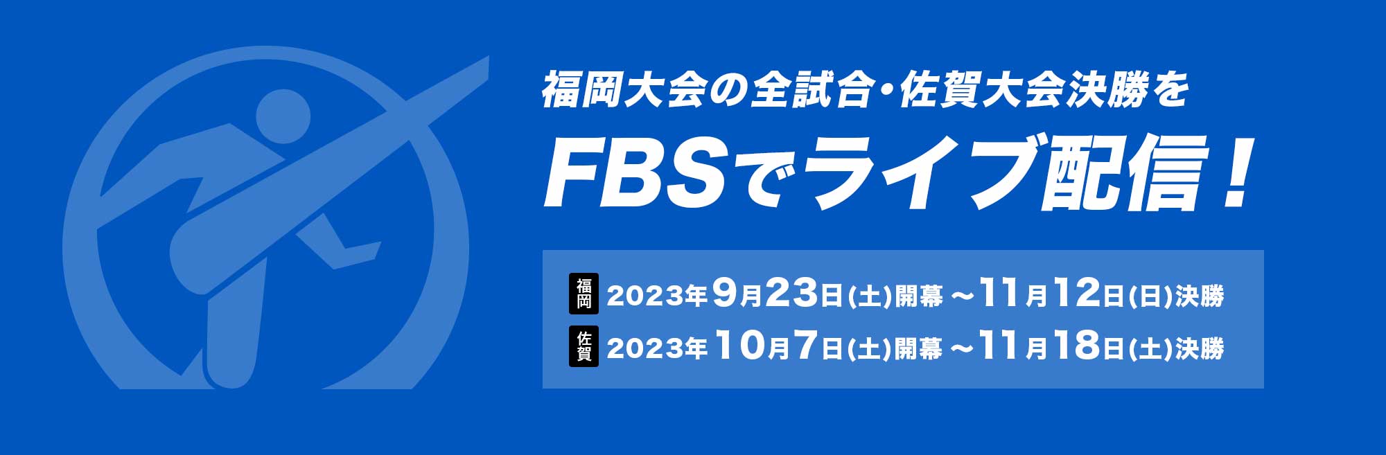 福岡大会の全試合･佐賀大会決勝をFBSでライブ配信！