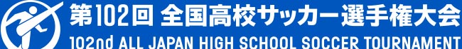 日本テレビ『第102回全国高校サッカー選手権大会』公式サイト