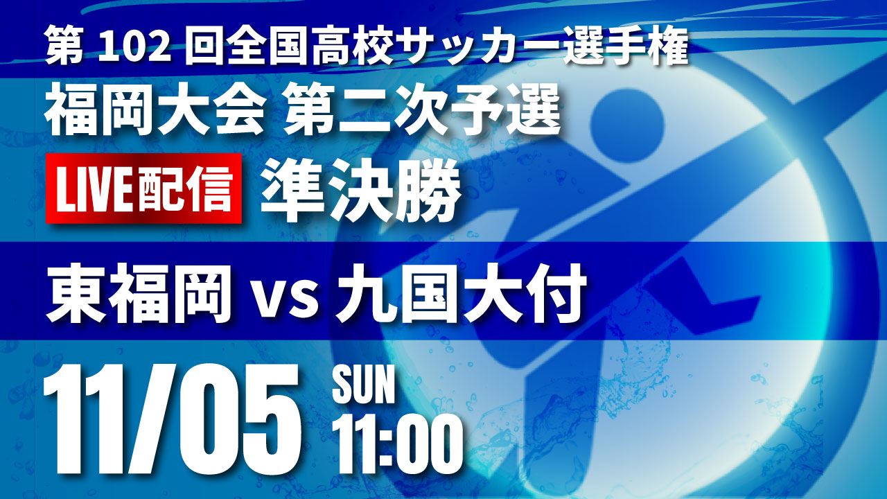 東福岡vs九国大付