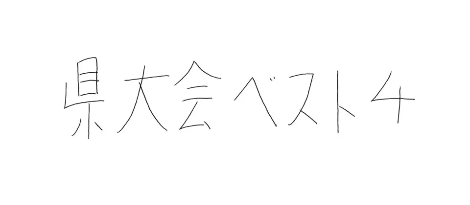 小倉工業高等学校