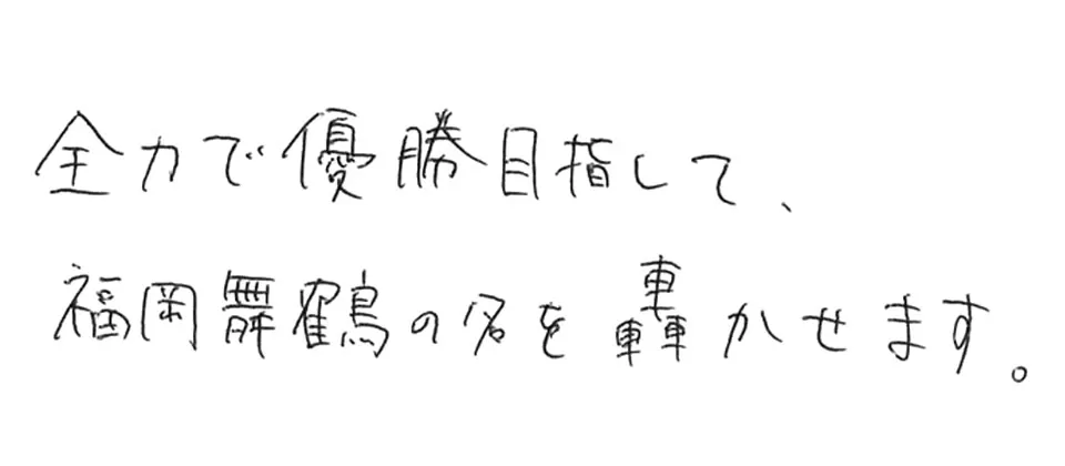 福岡舞鶴高等学校