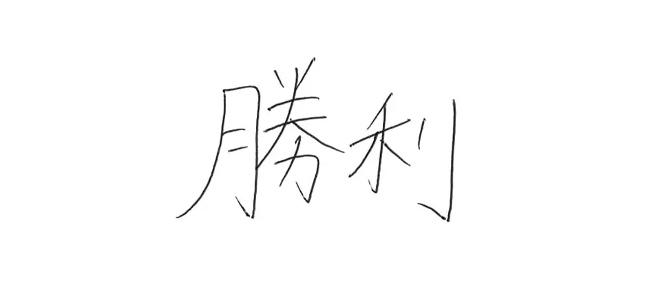 久留米筑水高等学校