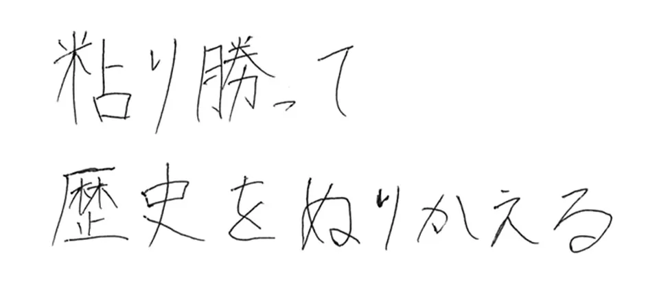 常磐高等学校