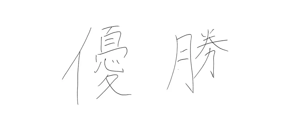 折尾愛真高等学校