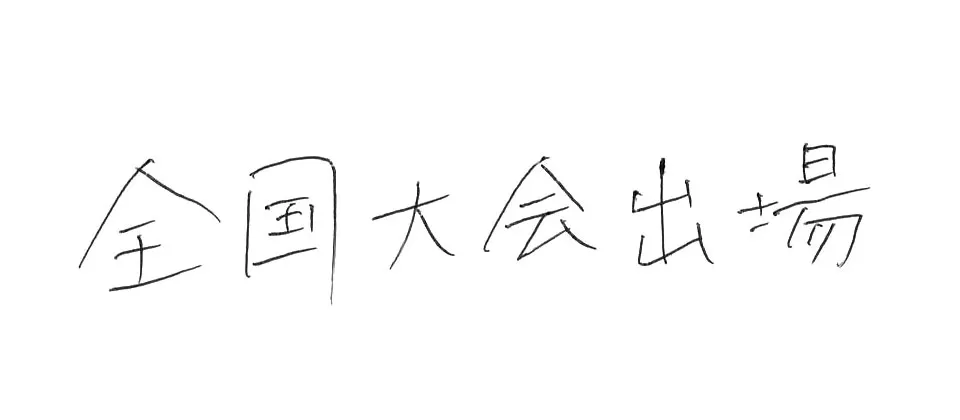 高稜高等学校