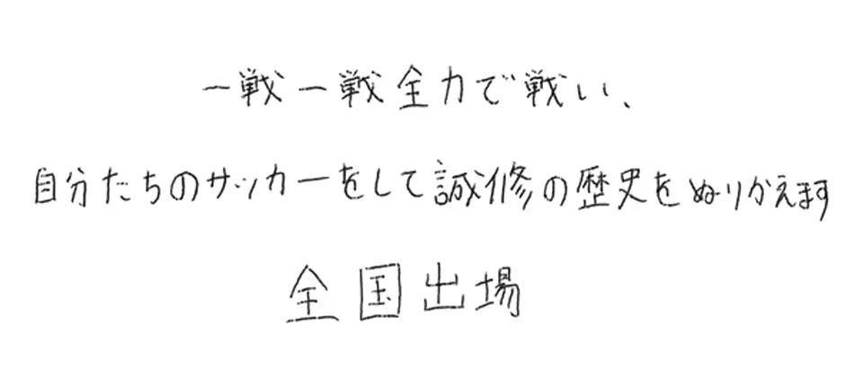 誠修高等学校