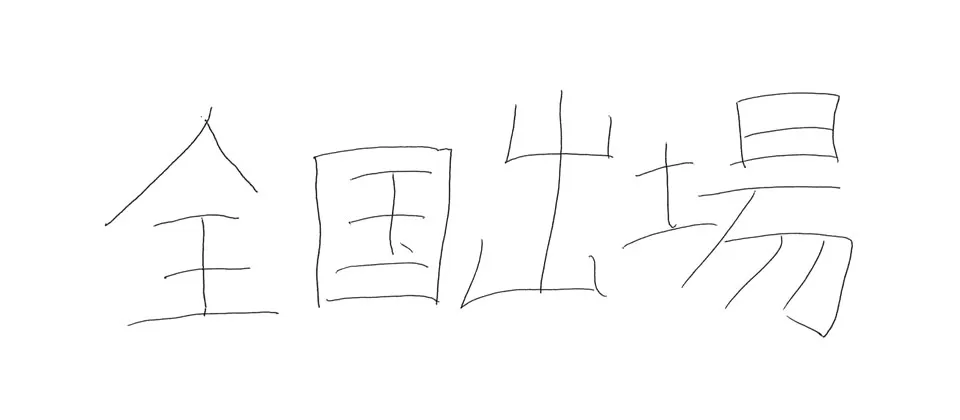 希望が丘高等学校