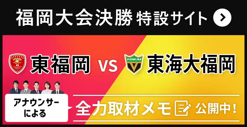 福岡大会決勝 特設サイト