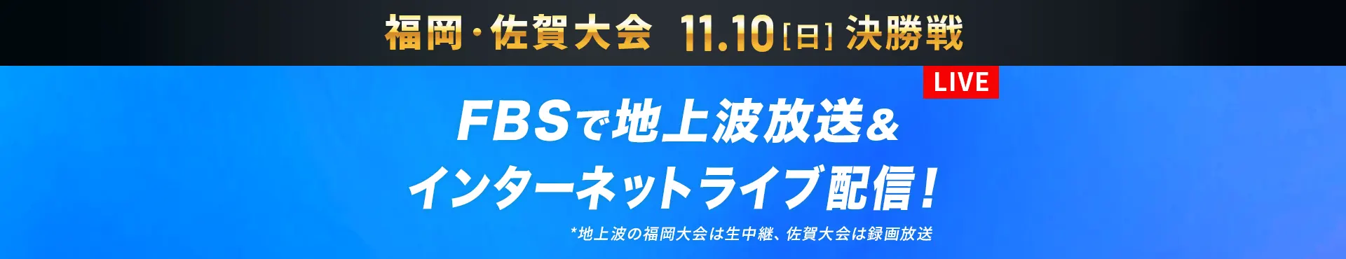 FBSで地上波放送＆インターネットライブ配信！