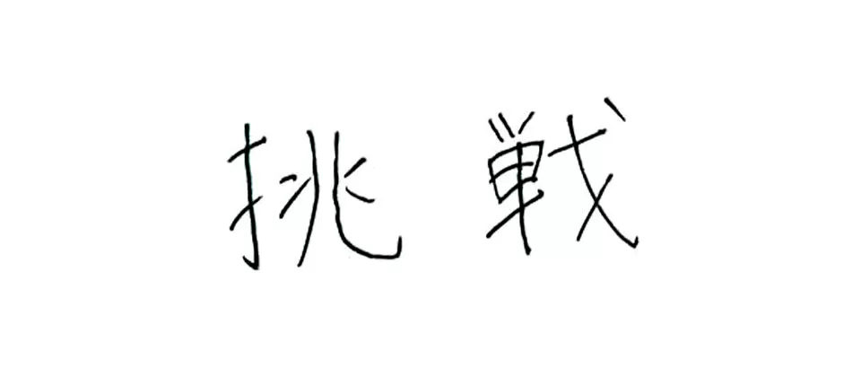 伊万里高等学校
