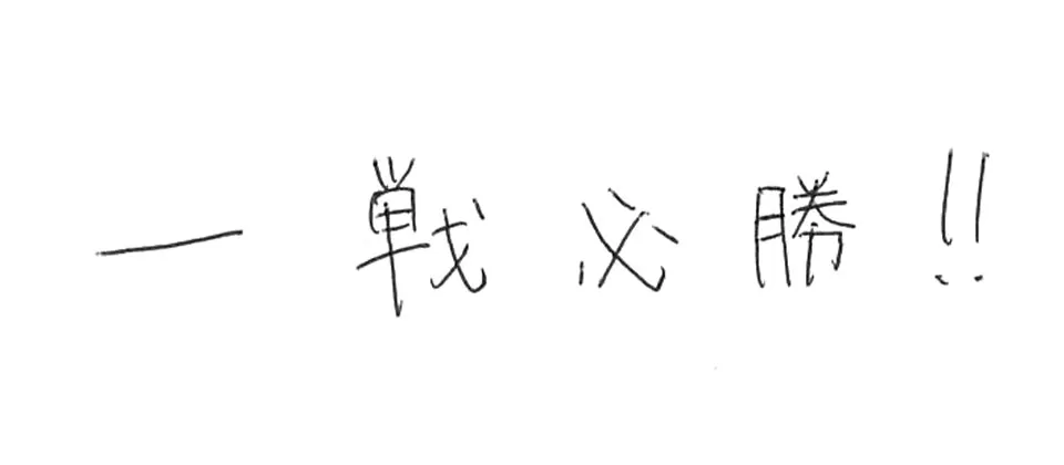 白石高等学校