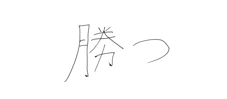 鹿島高等学校