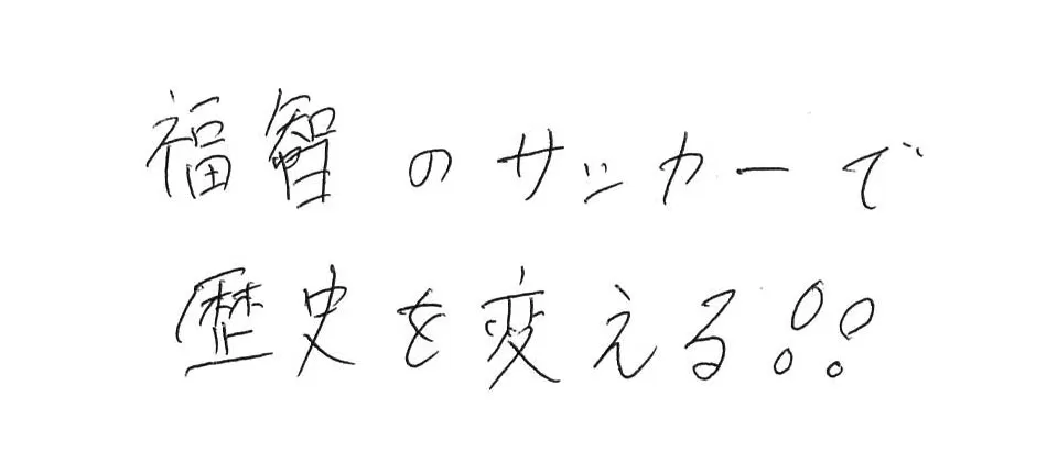 福智高等学校