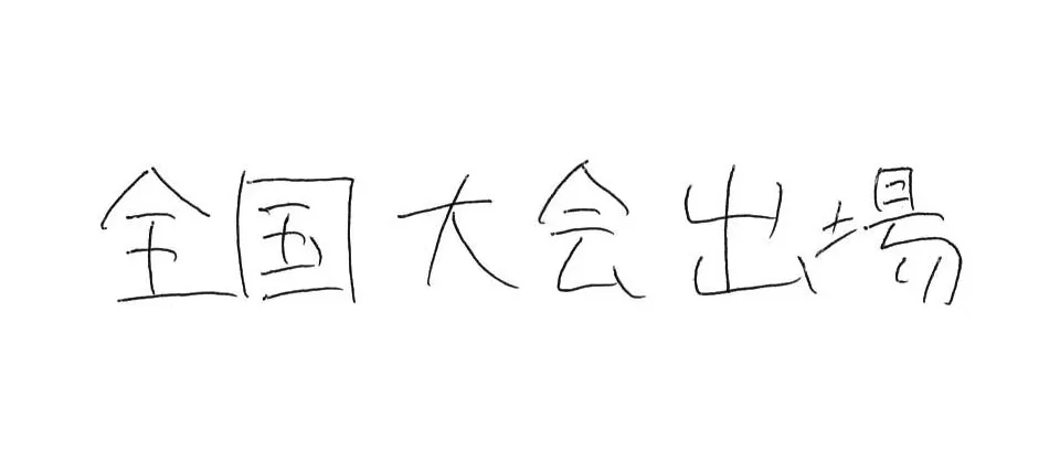 高稜高等学校