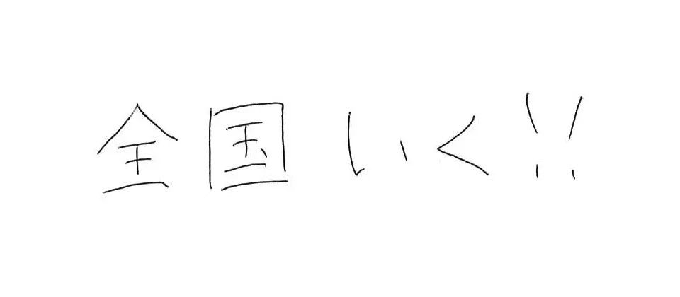 博多高等学校