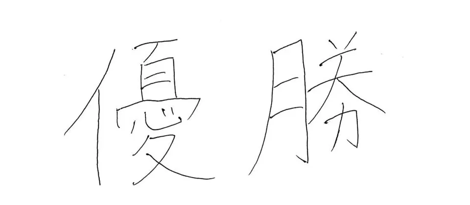 東福岡高等学校
