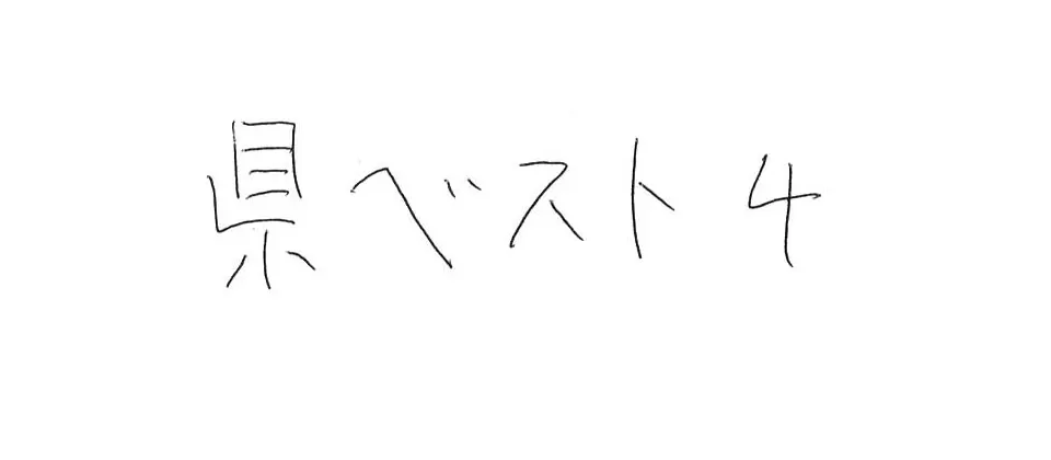 三潴高等学校