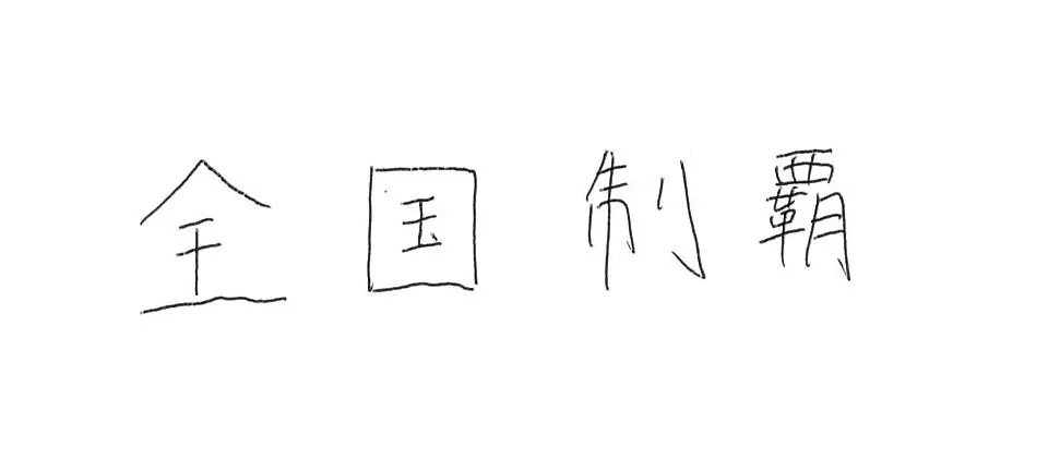 筑陽学園高等学校