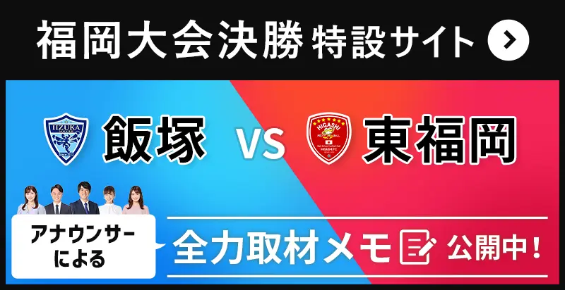 福岡大会決勝 特設サイト