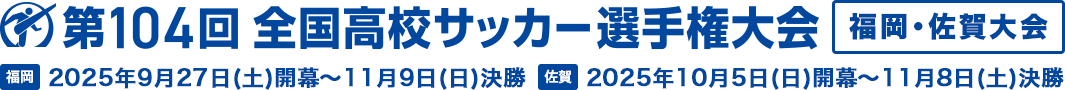 第104回全国高校サッカー選手権大会　福岡・佐賀大会