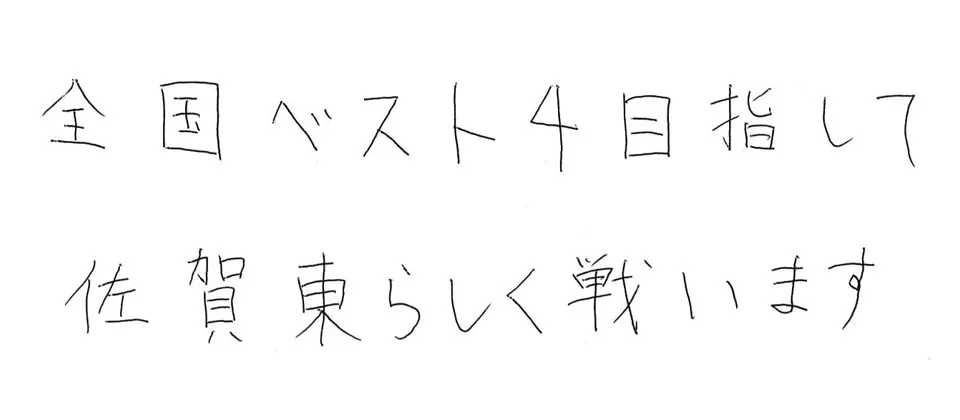 佐賀東高等学校