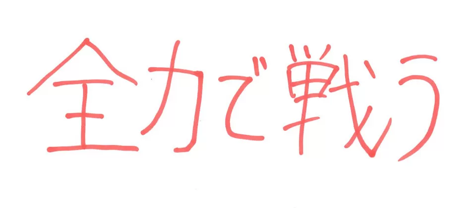 多久高等学校