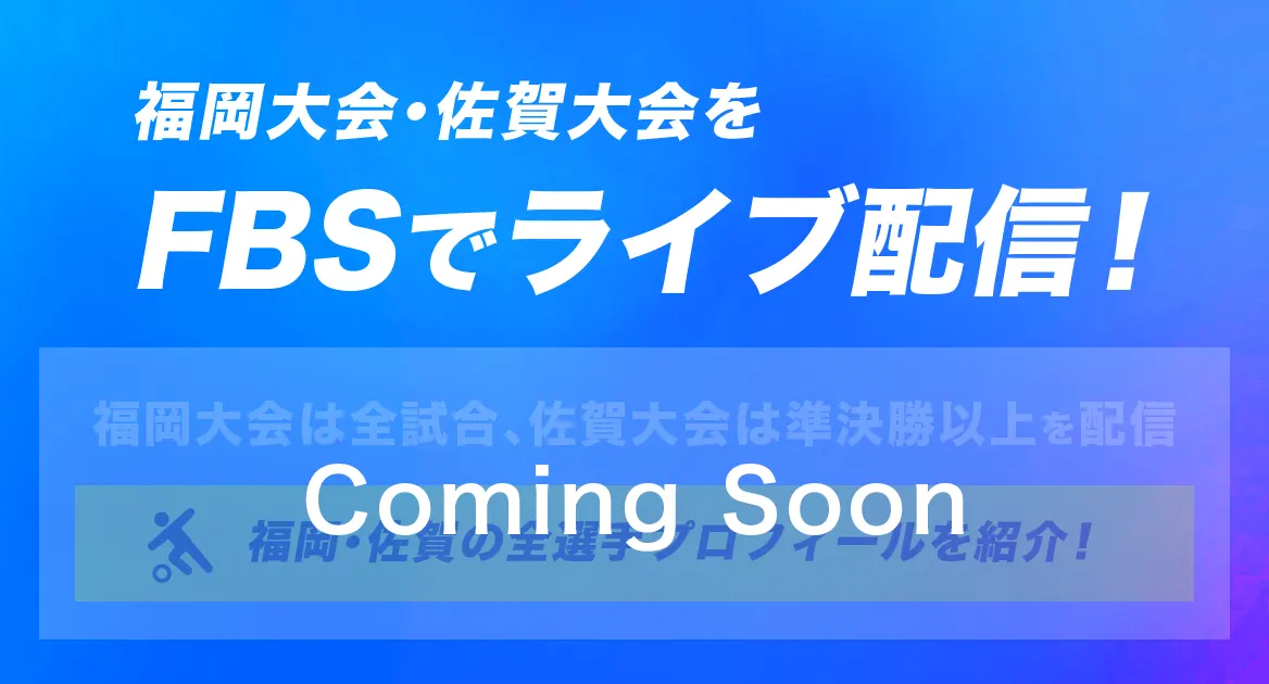福岡大会･佐賀大会をFBSでライブ配信！
